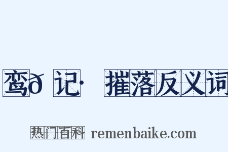 鸾𫔇记·摧落反义词是什么意思的图片